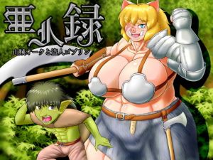 亜人録 ～山賊オークと盗人ゴブリン～ [作品ID:d_130511]