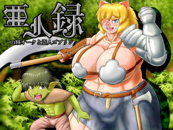 亜人録 ～山賊オークと盗人ゴブリン～ [作品ID:d_130511]