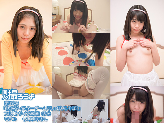 第39話「誘惑のツイスターゲームでしっぽりあそぼ？」 七海ゆあ [作品ID:d_cos0154]