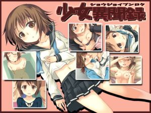 -少女異聞録- [作品ID:d_120380]