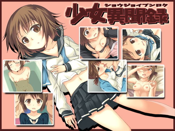 -少女異聞録- [作品ID:d_120380]