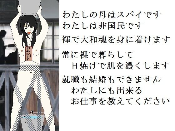 非国民の烙淫:前編（強制露出と娼婦教育） [作品ID:d_123815]