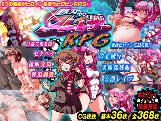 鉄刃少女ブレイザーRPG:DMM版 [作品ID:d_126131]