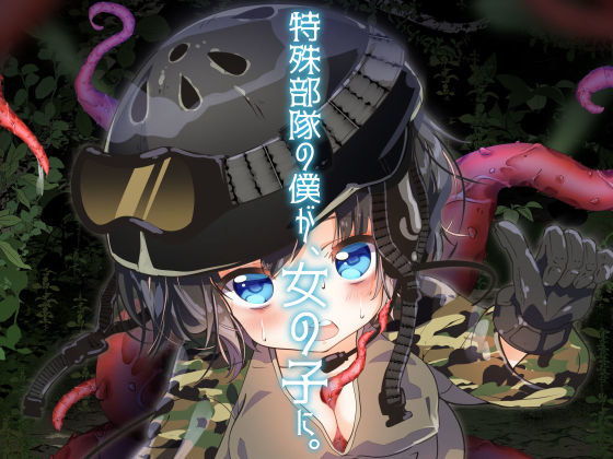 特殊部隊の僕が、女の子に。 [作品ID:d_127085]