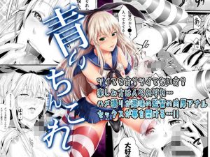 青いちんこれ [作品ID:d_127657]