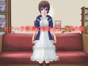 セクハラ部長に寝取られた俺の妻 [作品ID:d_127796]