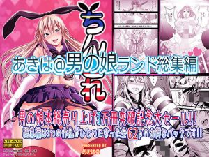 男の娘ランド総集編 [作品ID:d_127973]