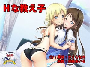 Hな教え子 [作品ID:d_128211]