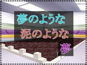 夢のような泥のような夢 [作品ID:d_128985]