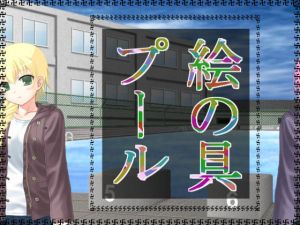 絵の具プール [作品ID:d_128987]