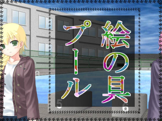 絵の具プール [作品ID:d_128987]