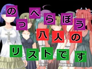 のっぺらぼう八人のリストです [作品ID:d_128991]