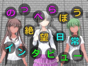 のっぺらぼう絶望日常インタビュー [作品ID:d_128992]