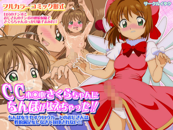 CC木◯本さくらちゃんにちんぽがはえちゃった！！ ちんぽを生やすクロウカードのおじさんは 性的満足をしなきゃ封印されない！！ [作品ID:d_129089]