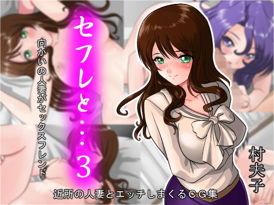 セフレと…3 向かいの人妻がセックスフレンド [作品ID:d_129213]