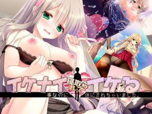 イケナイ事なのに寝取られて旦那の前でイケる身体にされちゃいました。 [作品ID:d_129304]