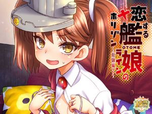 恋する艦○のホリゾンライン～龍驤編2～ [作品ID:d_129471]