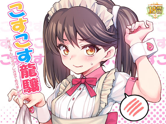 こすこす龍驤 [作品ID:d_129474]