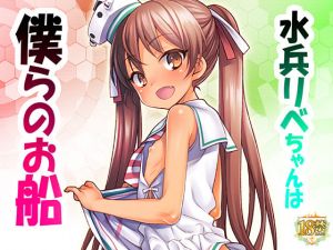 水兵リベちゃんは僕らのお船 [作品ID:d_129476]