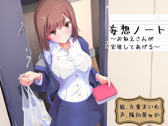 妄想ノート～お姉さんが実現してあげる～ [作品ID:d_129487]