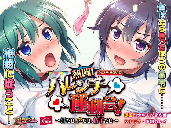 熱闘！ハレンチ運動会！～汗だせ、声だせ、精子だせ～ PLAY MOVIE [作品ID:d_129644]