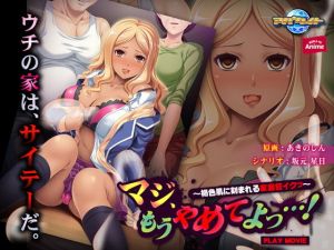 マジ、もうやめてよっ…！～褐色肌に刻まれる家庭狂イクッ～ PLAY MOVIE [作品ID:d_129849]