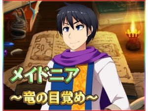 メイドニア ～竜の目覚め～ [作品ID:d_129940]