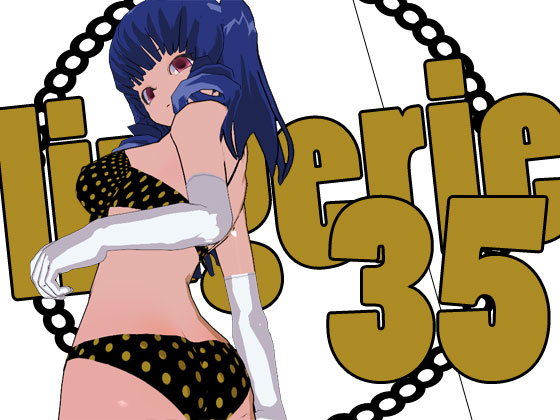 らんじぇりっ35 [作品ID:d_129988]