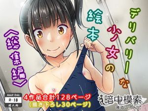 デリバリーな少女の絵本〈総集編〉 [作品ID:d_130009]