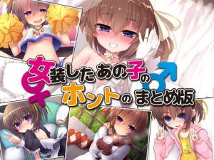 女装したあの子とホントのまとめ版 [作品ID:d_130016]