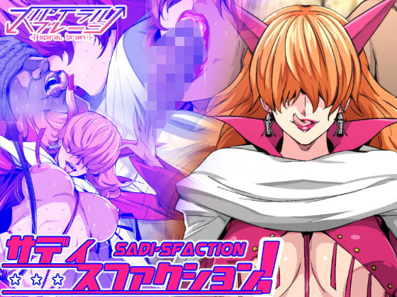 サディスファクション！ [作品ID:d_130026]