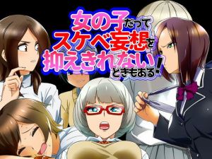 女の子だってスケベ妄想を抑えきれないときもある！ [作品ID:d_130049]