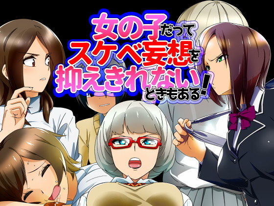 女の子だってスケベ妄想を抑えきれないときもある！ [作品ID:d_130049]