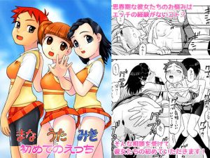 まなうたみき初めてのえっち [作品ID:d_130097]