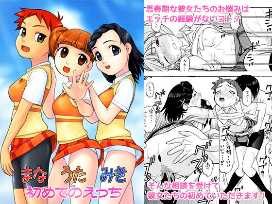 まなうたみき初めてのえっち [作品ID:d_130097]