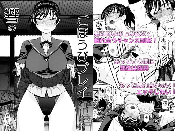 響のごほうびプレイ [作品ID:d_130126]