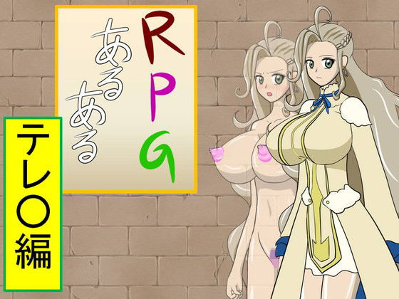 RPGあるある『テレ○編』 [作品ID:d_130256]