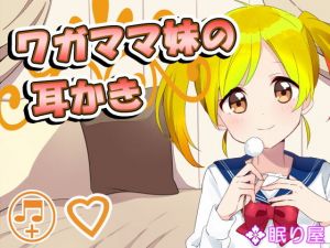 【耳かき】ワガママ妹の耳かき [作品ID:d_130264]