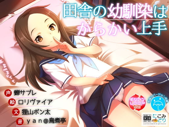 田舎の幼馴染はからかい上手 [作品ID:d_130287]