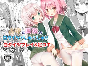 占守と国後の白タイツでしゅっしゅ！！ [作品ID:d_130323]