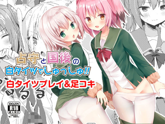 占守と国後の白タイツでしゅっしゅ！！ [作品ID:d_130323]