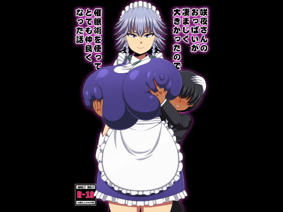 咲夜さんのおっぱいが凄まじく大きかったので催眠術を使ってとても仲良くなった話 [作品ID:d_130361]