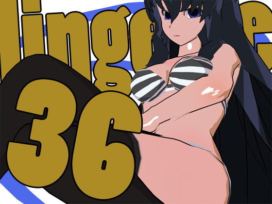 らんじぇりっ36 [作品ID:d_130437]