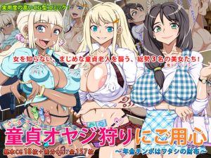 童貞オヤジ狩りにご用心 ～年金チンポはワタシの財布～ [作品ID:d_130441]