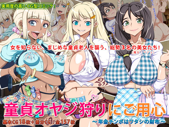 童貞オヤジ狩りにご用心 ～年金チンポはワタシの財布～ [作品ID:d_130441]