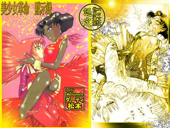 美少女革命黙示録 [作品ID:d_130461]