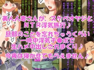 人妻NTR浮気旅行で生ハメ中出し♪ [作品ID:d_130485]