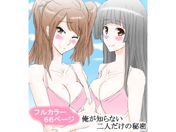 俺が知らない二人だけの秘密 [作品ID:d_130516]