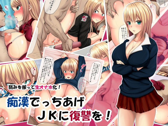 痴漢でっちあげJKに復讐を！ [作品ID:d_130526]