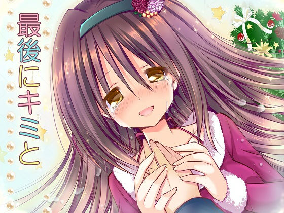 最後にキミと アダルト版 [作品ID:d_130534]